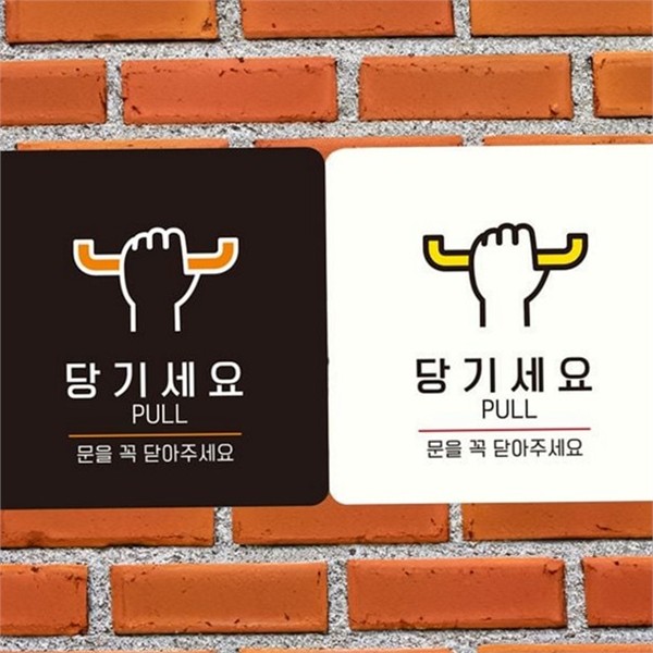 손잡이 당기 안내판 출입문 문 닫힘 안내판 매너 유리 - 상품 이미지