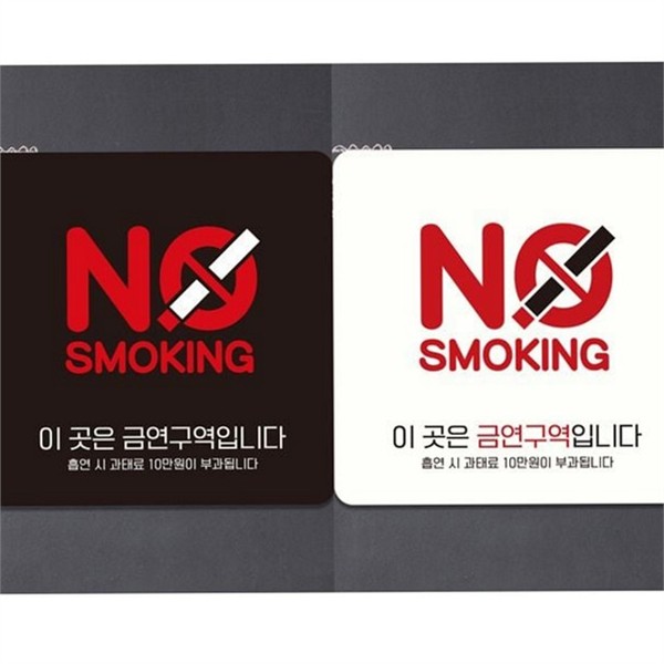 공공 금연 안내판 스티커 금연 표지판 알림판 경고문 - 상품 이미지