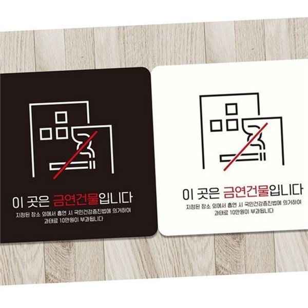 부착형 금연 건물 안내판 스티커 금연 표지판 알림판 실내 - 상품 이미지