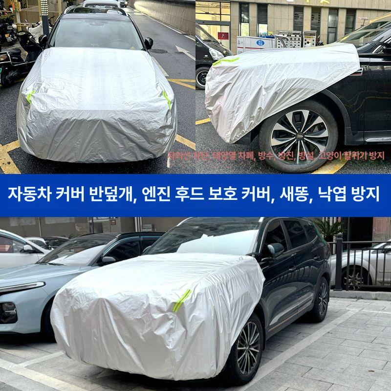 자동차 본넷커버 햇빛가리개 차량용 반커버 후드 카커버 전면 덮개 UV차단 - 상세 이미지 3