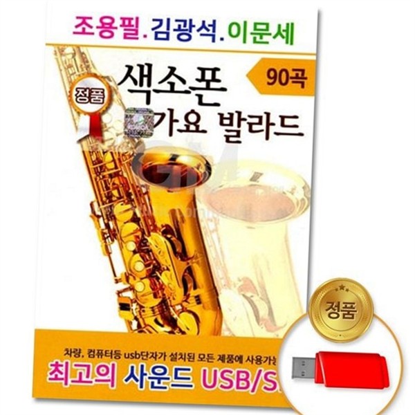 베스트 색소폰 가요 발라드 모음 조용필 김광석 이문세 90곡 음악 - 상품 이미지