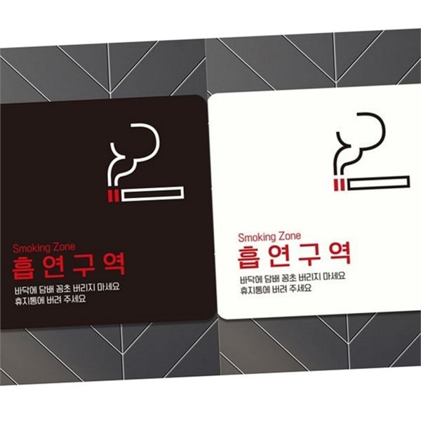 실내용 흡연 구역 표지판 실외용 흡연 구역 안내판 알림판 가게 - 상품 이미지