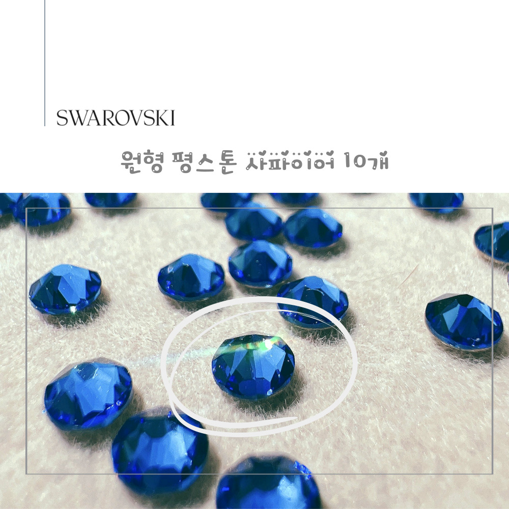 스와로브스키 원형 평스톤 사파이어 10개 셀프네일 스와 스톤 파츠 SS5~SS20 이미지 8