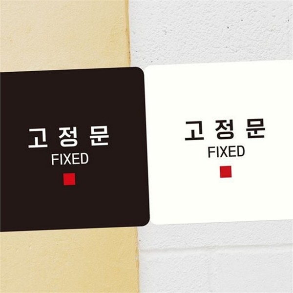 출입구 고정문 안내판 문부착 정사각 안내판 사무실 표지판 실내 - 메인 이미지