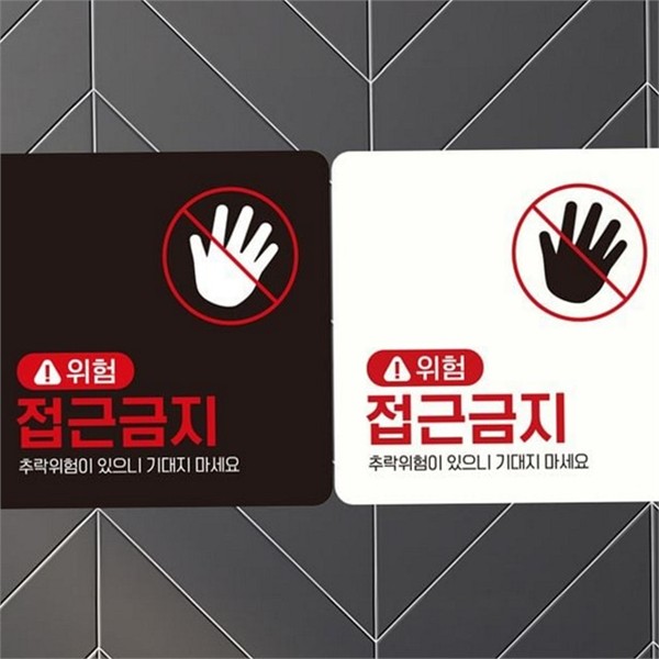출입통제 접근금지 표지판 안전 위험 안내 표지판 알림판 경고문 - 상품 이미지