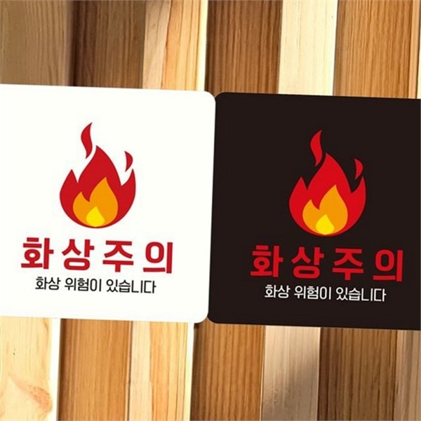 화상 주의 표지판 위험 안전 부착 안내판 경고 알림판 - 상품 이미지
