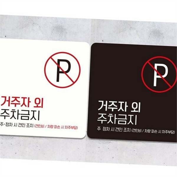 거주자 주차금지 안내판 외부 주차금지 표지판 시트지 경고 - 상품 이미지