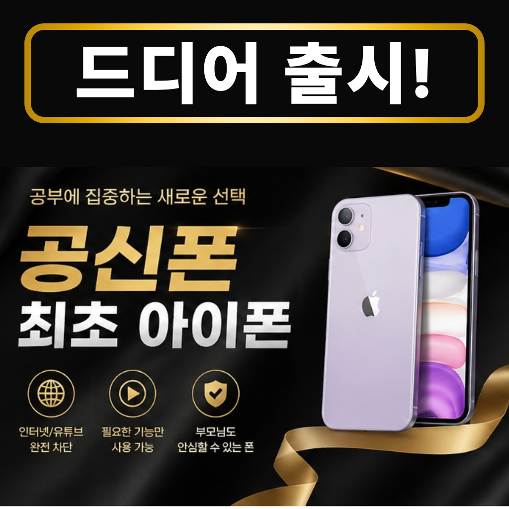 APPLE 아이폰11 공기계 공신폰 학생 키즈 중고폰 수능폰 번호이동 SKT KT U+ 상품 이미지