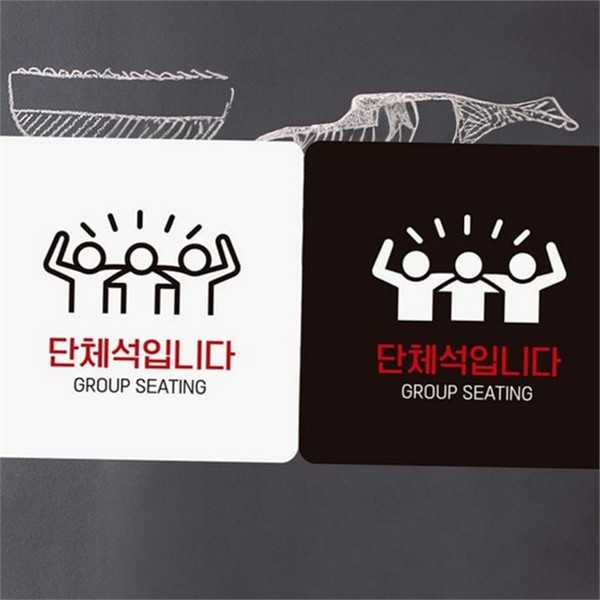 문부착 단체석 안내판 알림판 정사각 안내판 식당 카페 - 상품 이미지