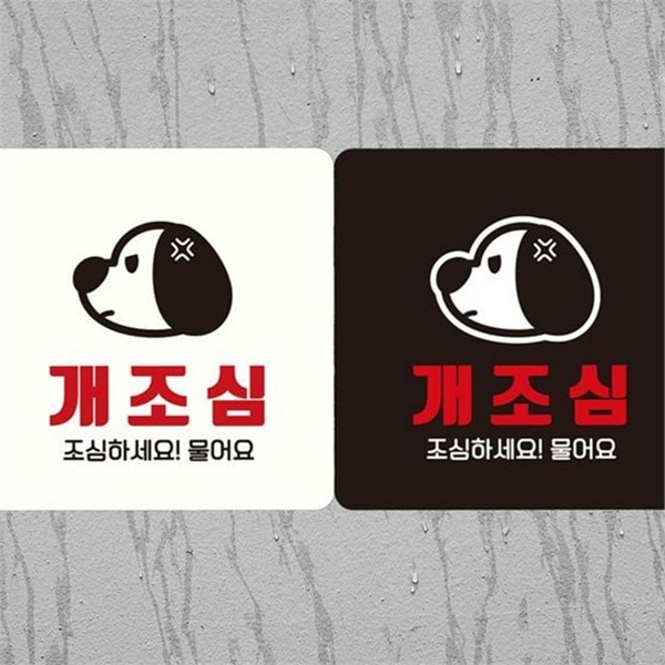 강아지 개조심 안내판 반려견 개조심 표지판 출입금지 스티커 문조심 그림 - 상품 이미지