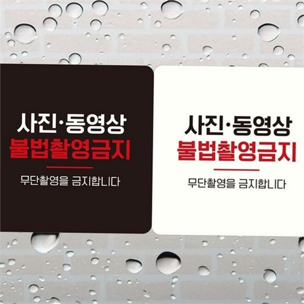 스마트폰 불법 촬영 금지 안내판 카메라 사진 촬영 금지 안내판 - 상품 이미지
