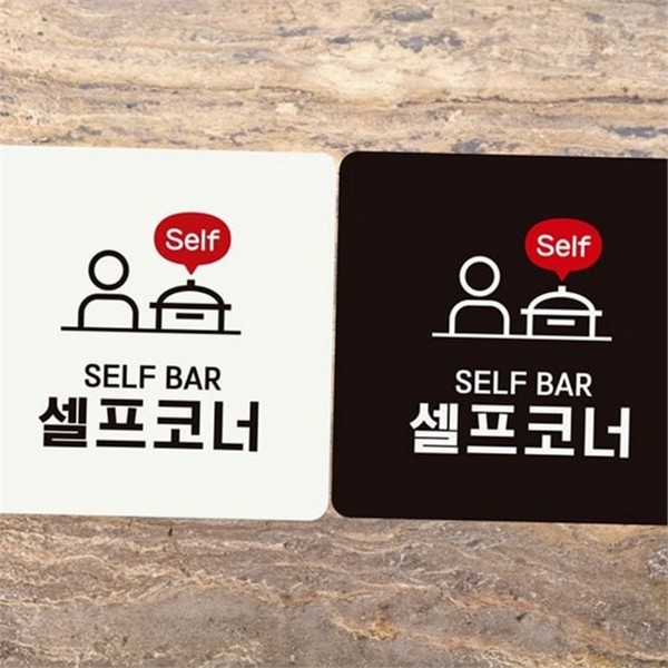 영업용 셀프 코너 안내판 식당 셀프 코너 알림판 가게용 스티커 - 상품 이미지