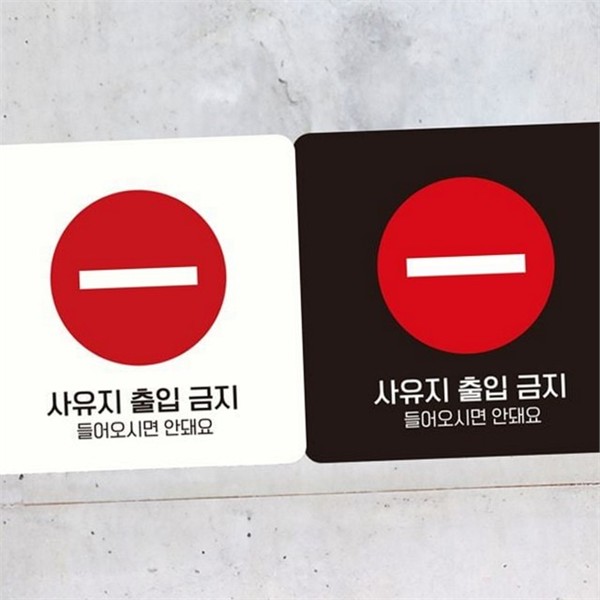 부착형 출입금지 표지판 알림판 정사각 안내판 안내 금지 - 상품 이미지
