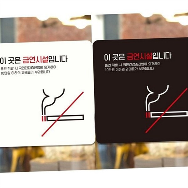 부착형 금연 시설 안내판 스티커 금연 표지판 알림판 장소 - 상품 이미지