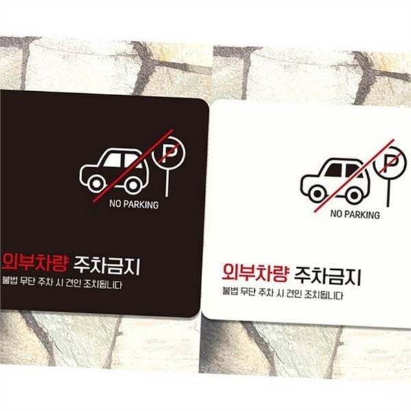 사유지 주차금지 표지판 옥외 외부 차량 주차금지 알림판 안내판 - 메인 이미지