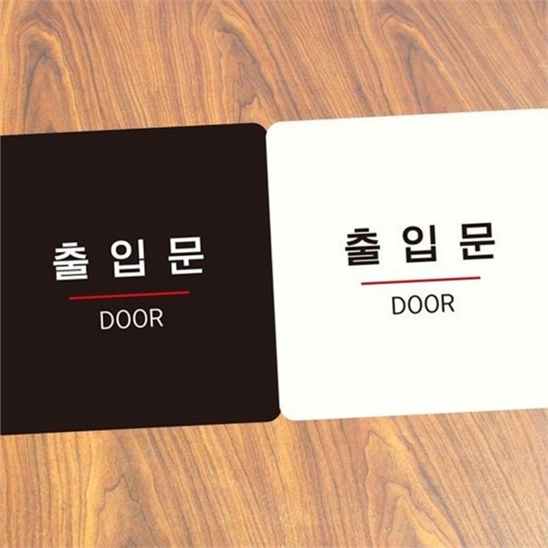정사각 출입문 안내판 문부착 안내판 영업시간 사무실 알림판 - 메인 이미지