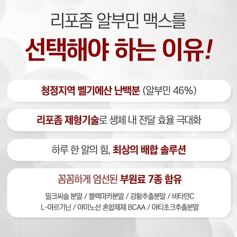 고함량 리포좀 알부민 먹는 난백 알부민 밀크씨슬 블랙마카 분말 정 4개월 albumin - 상세 이미지 5