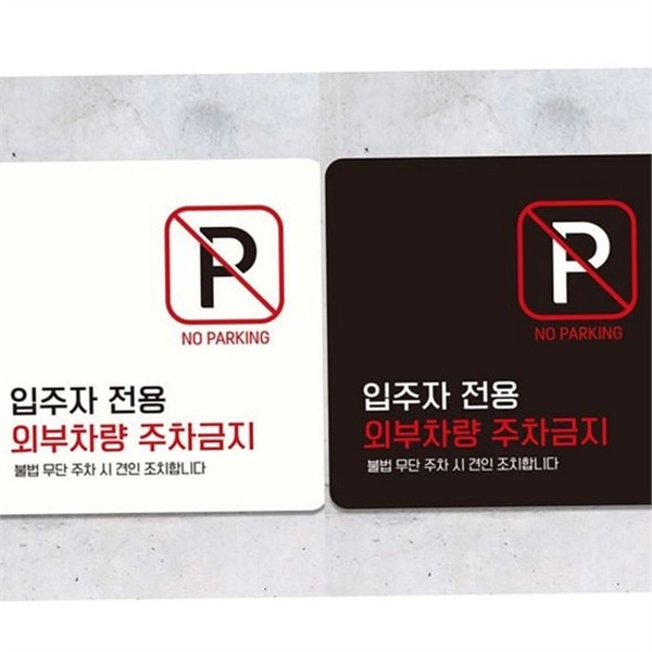 실외 주차금지 안내판 옥외 부착형 주차금지 알림판 표지판 - 상품 이미지