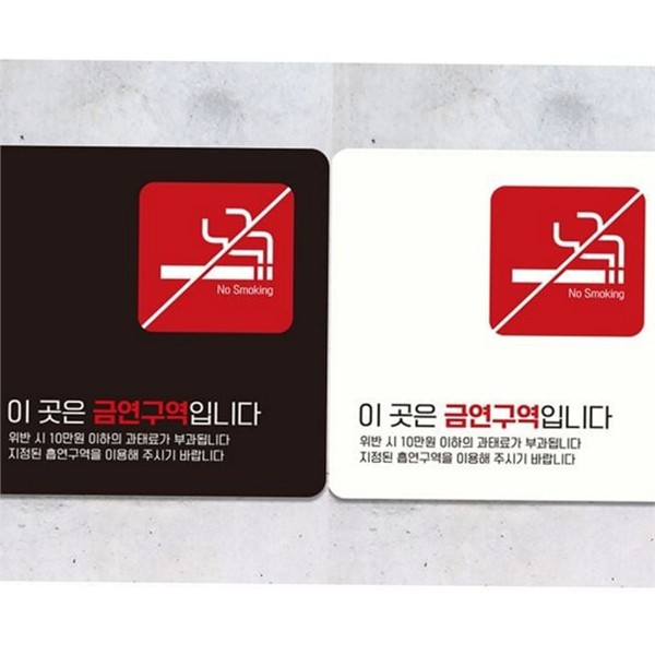 부착형 금연 구역 안내판 정사각 금연 알림판 표지판 금지 실내 - 상품 이미지