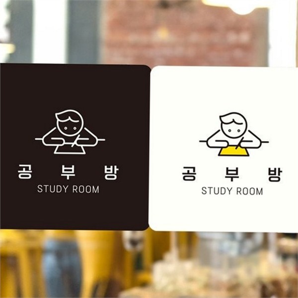 부착형 공부방 안내판 출입문 사각 안내판 스튜디오 학원 - 상품 이미지