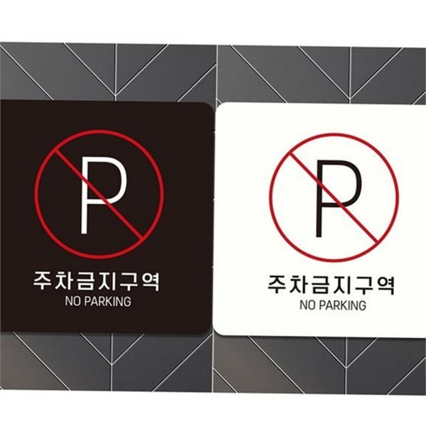 부착형 주차금지 표지판 알림판 주차금지 안내판 정사각 경고 - 메인 이미지