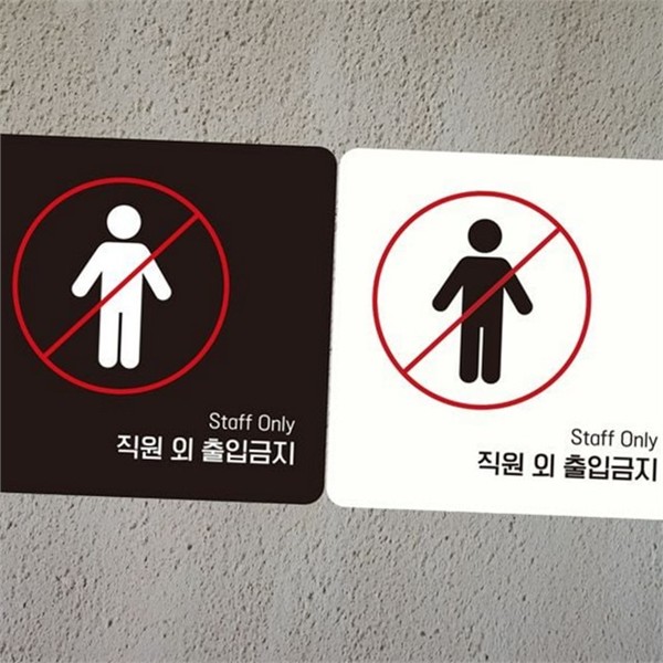 정사각 직원 외 출입금지 안내판 관계자 출입금지 안내판 사무실 부착 - 상품 이미지