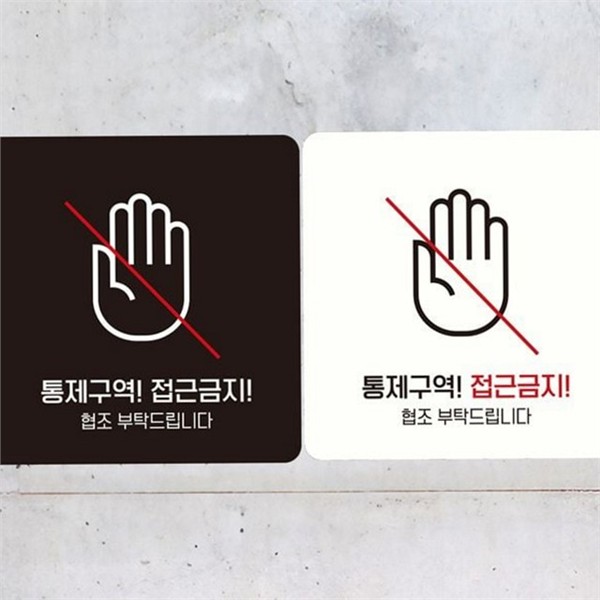 출입금지 통제 구역 안내판 스티커 정사각형 안내판 작업장 시설 - 상품 이미지