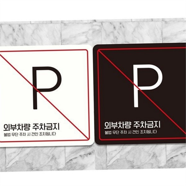 주차 통제판 외부 차량 주차금지 안내문 - 메인 이미지