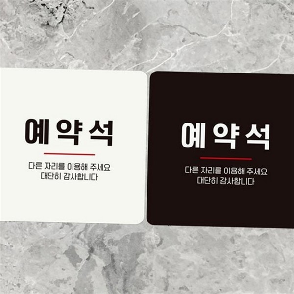 부착형 매장 안내판 테이블 정사각 안내판 예약석 알림판 - 상품 이미지