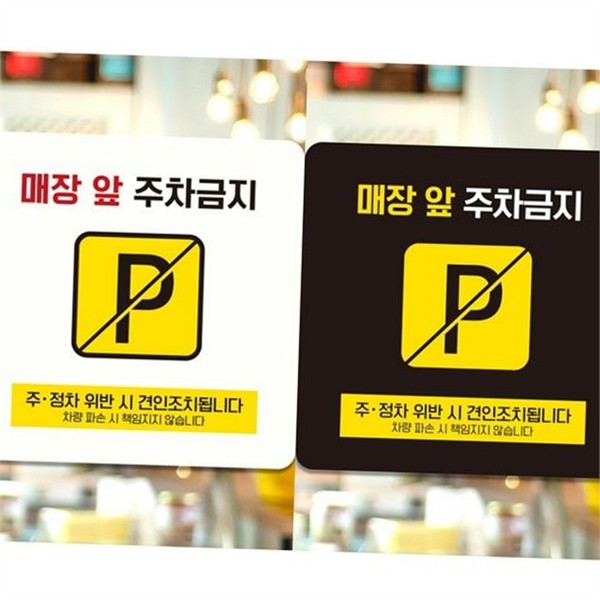 주차금지 안내판 매장 주차금지 알림판 견인 - 메인 이미지