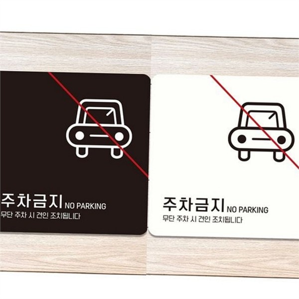 부착판 주차금지 표지판 알림판 주차금지 안내판 주차장 안전 - 메인 이미지