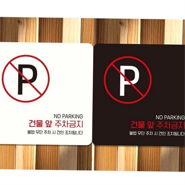 부착형 주차금지 표지판 야외 주차금지 안내판 매장 건물 - 메인 이미지