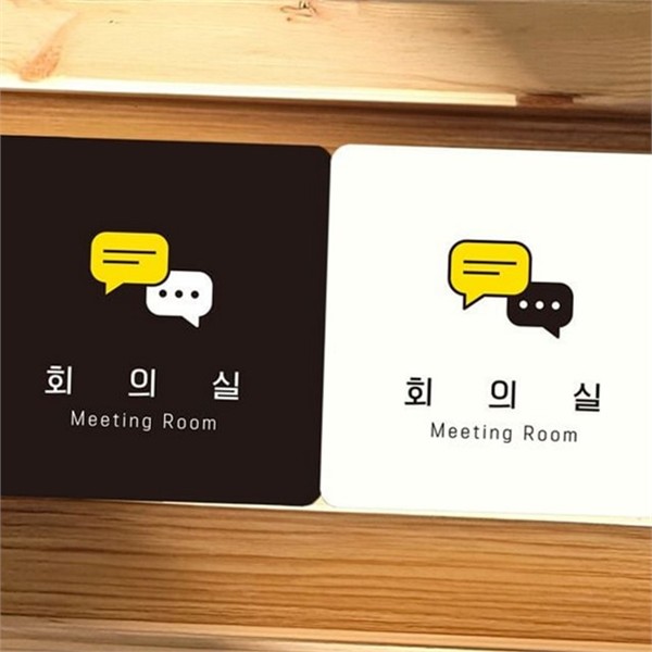 부착형 회의실 안내판 알림판 사무실 안내판 표지판 공간 - 상품 이미지
