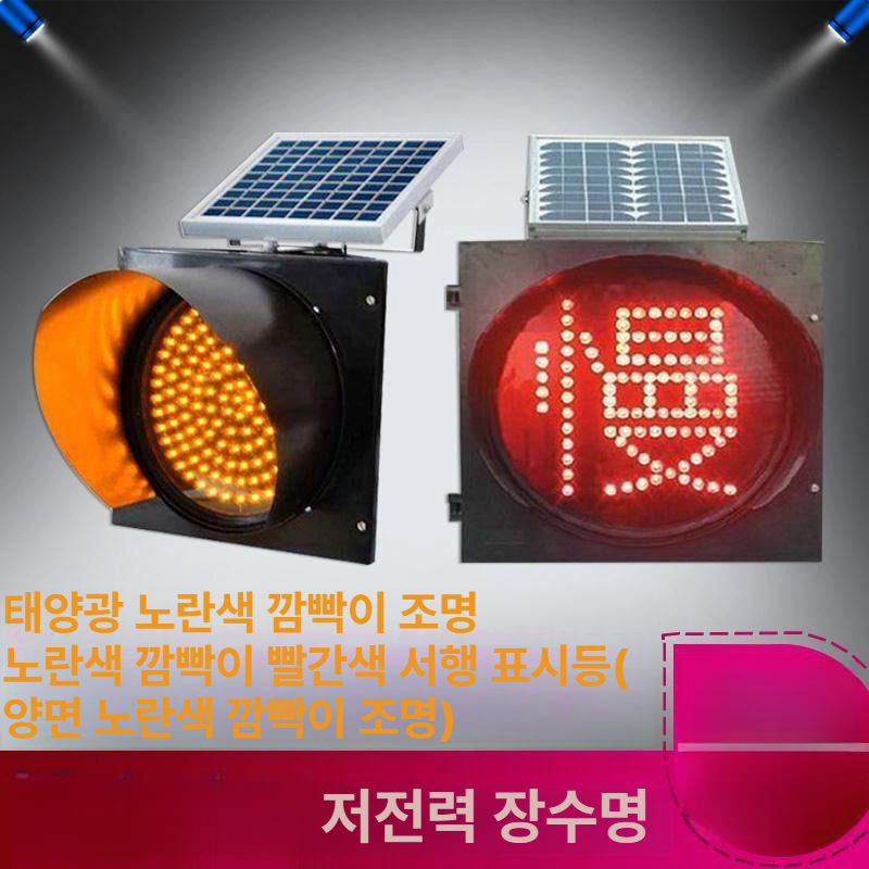 태양광 신호기 점멸등 표시등 비상 경광등 황색등 야간경고 현장 - 상세 이미지 4