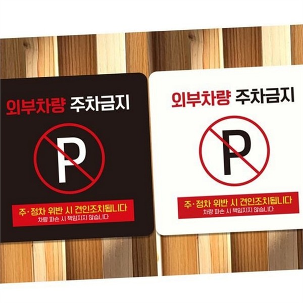 외부 주차금지 알림판 주차금지 표지판 진입금지 주정차 견인 - 메인 이미지