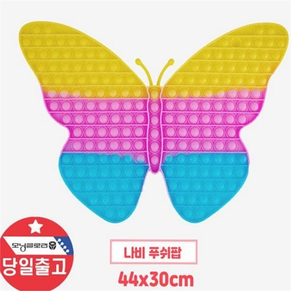 초대형 나비 푸쉬 팝 버블 스트레스 해소 보드 게임 뽁뽁이 - 상품 이미지