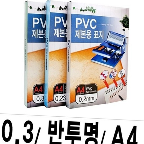 반투명 a4 제본 표지 프레젠테이션 a4 제본용 표지 자료 사무용품 - 상품 이미지