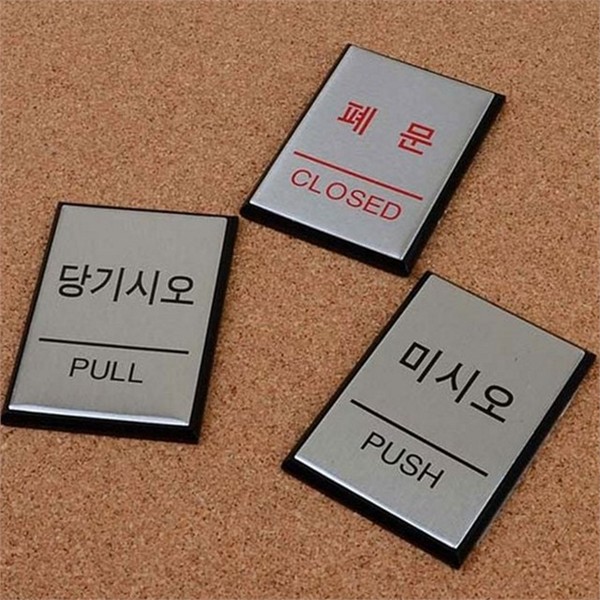 인테리어 출입문 표지판 알루미늄 사각 출입문 표지판 당기시오 미시오 안내 - 상품 이미지
