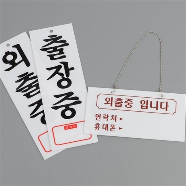 디자인 아크릴 문패 출장중 아크릴 표찰 외출중 사무실 - 상품 이미지