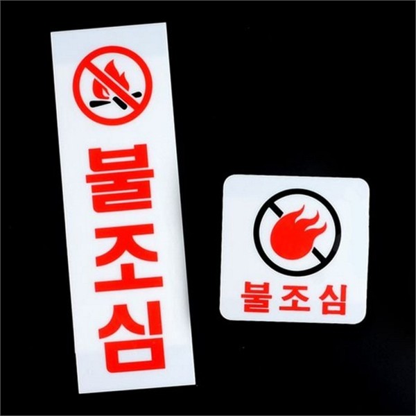 경고 불 조심 표지판 사각 아크릴 표지판 실내 사무실 안내 - 상품 이미지