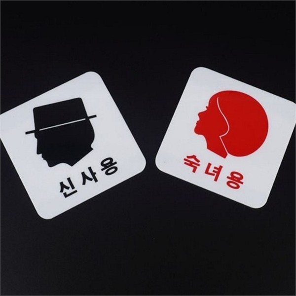 남녀공용 화장실 문패 디자인 남성 화장실 표지판 아크릴 안내판 - 상품 이미지