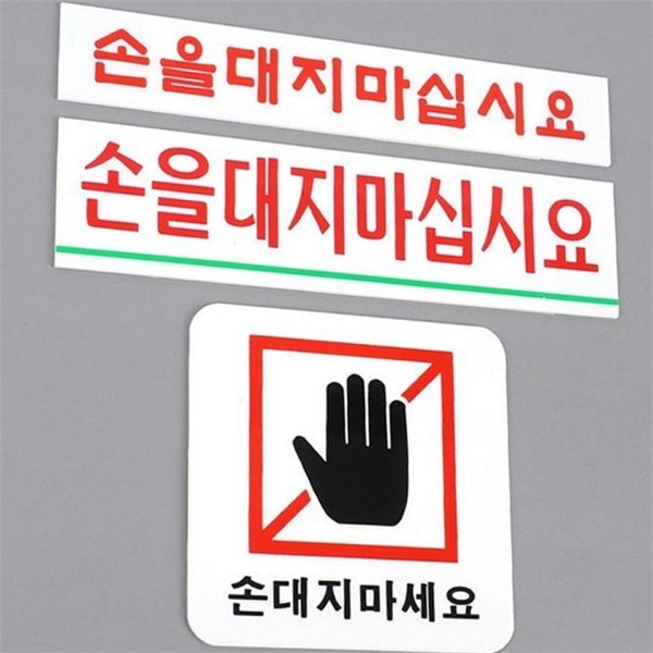 디자인 아크릴 표지판 경고 손대지 마세요 표지판 직사각형 문패 - 상품 이미지