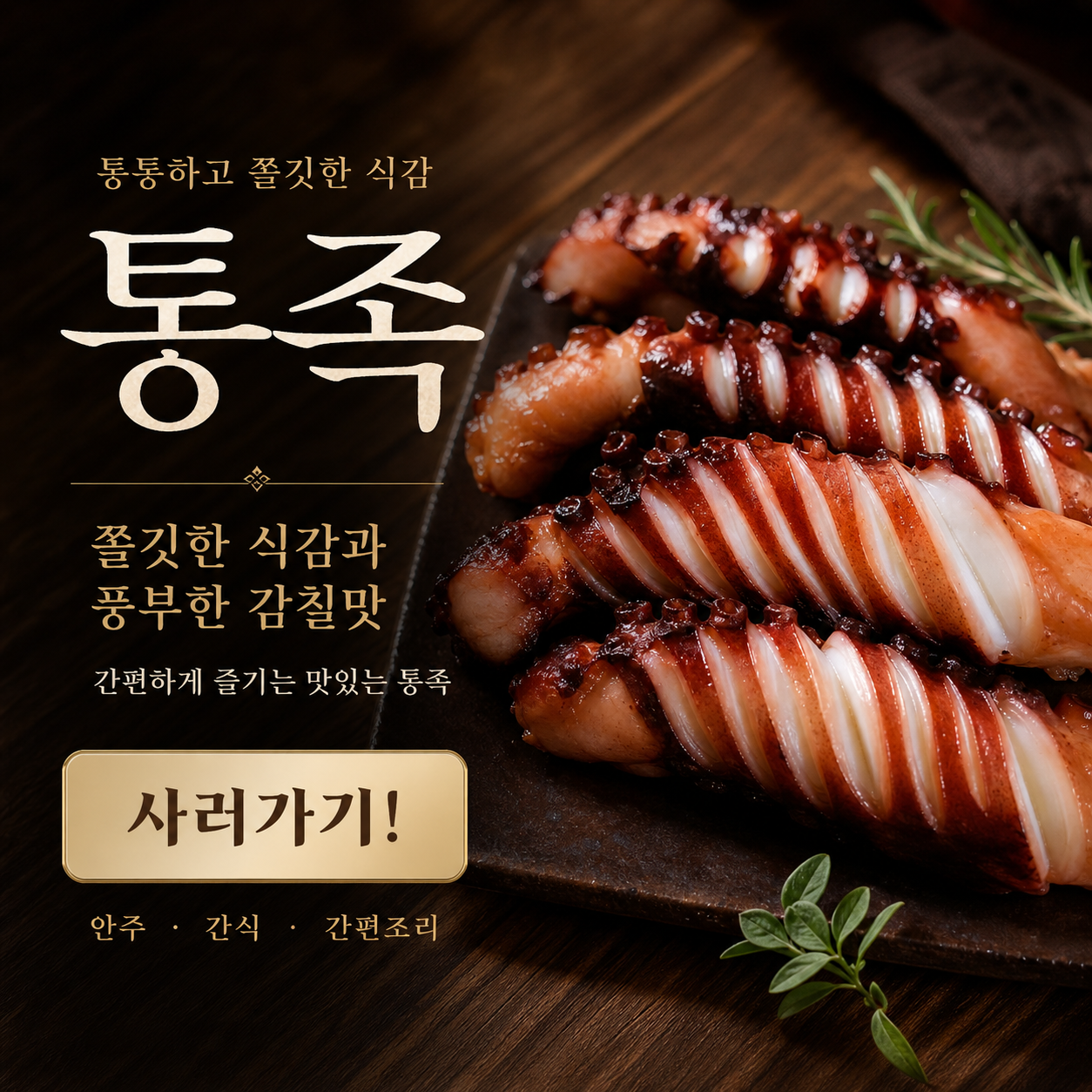 강원도 가공 통통 가문어다리 통족 대왕오징어다리 캠핑요리 업소용 호프안주 800g, 1개 이미지 6