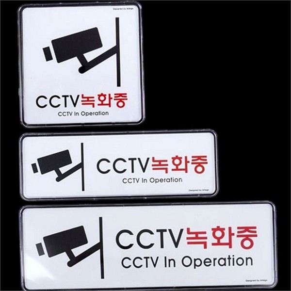 경비 cctv 녹화 중 표지판 매장용 cctv 녹화 중 안내판 - 상품 이미지