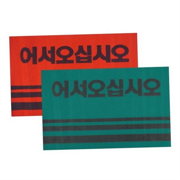 깔끔한 입구 매트 흡수력 환영 매트 다용도 현관 - 상품 이미지
