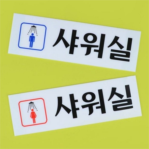 문부착 샤워실 표지판 남녀 아크릴 표지판 화장실 문패 - 상품 이미지