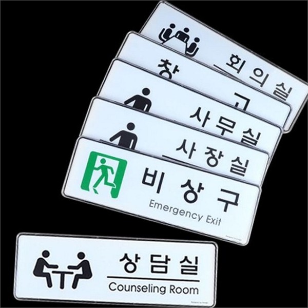 교체형 사내 부서 표지판 아크릴 사무실 문패 이름판 안내판 - 상품 이미지