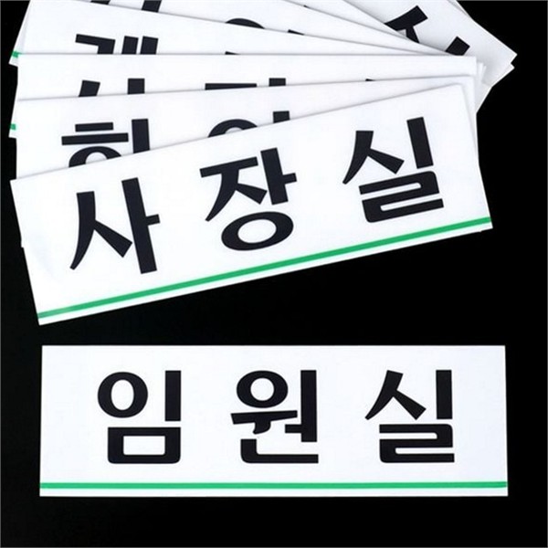 사내 가로형 문패 부서 아크릴 문패 제작 사무실 - 상품 이미지