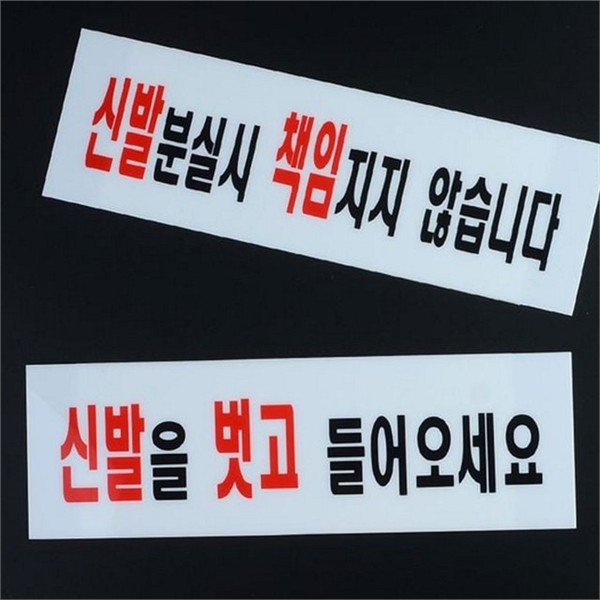 문구 아크릴 표지판 신발 안내 신발 안내판 출입 현관 - 상품 이미지