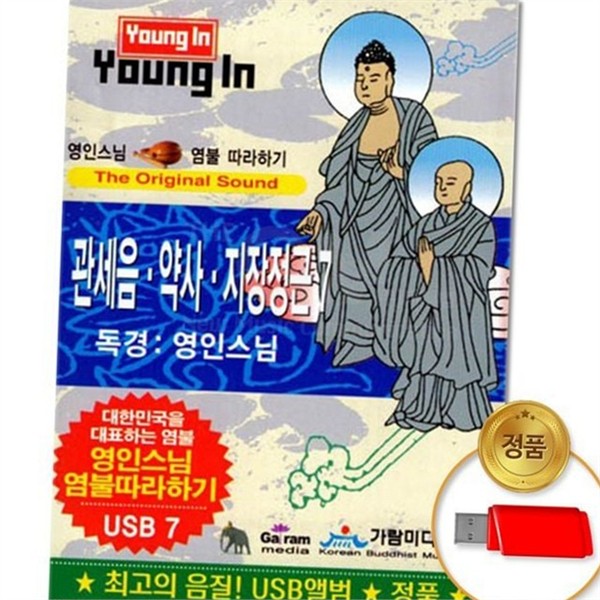 음원 영인 스님 usb 지장 관세음 usb 불경 염불 - 상품 이미지